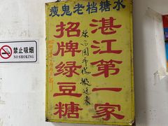 -瘦鬼老档糖水铺
