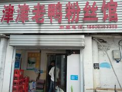 -津津老鸭粉丝馆(正东路店)