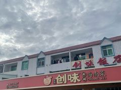 -创味·民间海南菜·非遗藤桥排骨(藤桥·免税城店)
