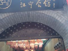 -江宁会馆(劈柴院店)