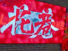 -文楼·淮扬菜·淮安早茶(河下古镇翔宇店)