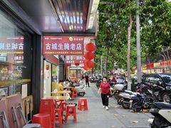 门面-圆蛋酒料•生腌(开元路店)