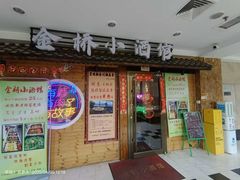 -金桥小酒馆