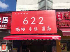 门面-鸡柳大人(宁大店)