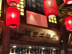 门面-农耕记·湖南土菜(科技园店)