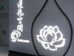 -Lotus 莲花空间(国贸商城店)