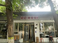 -新新湘菜馆(新中街二条店)