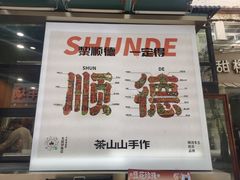 -寻味顺德·南记酒家·传统顺德菜·鱼生(广源路店)