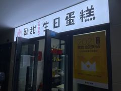 门面-勒甜LO CHO·定制低糖代糖纯动物奶油生日蛋糕(新开路店)