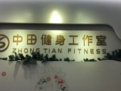 -中田健身工作室(博兴路店)