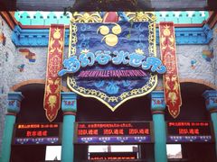 -横店影视城梦幻谷园区