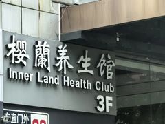 -樱蘭·影院足道·养生SPA(三里屯店)