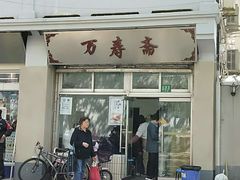 门面-万寿斋(山阴路店)
