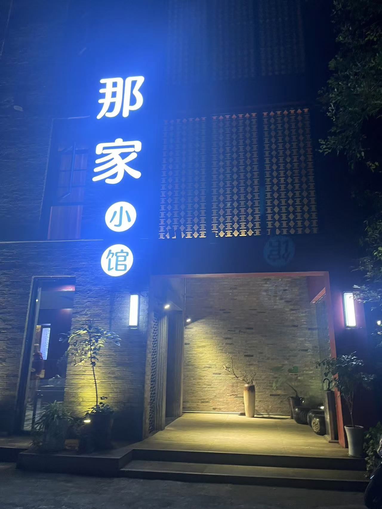 探店.那家小馆