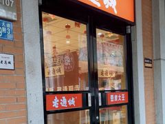 -老通城豆皮大王(吉庆街店)