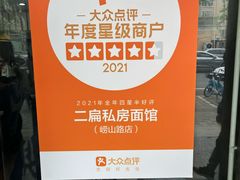-二扁私房面馆(崂山路店)
