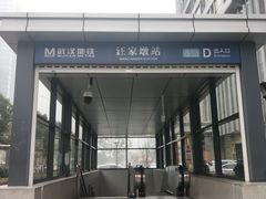 -王家墩东(地铁站)