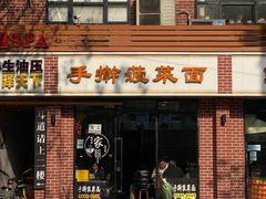 门面-手擀菠菜面(西康路店)