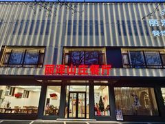 -丽泽山庄·生态怀柔菜·虹鳟鱼(红螺寺店)