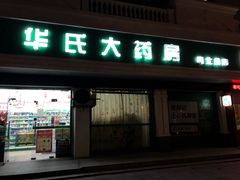 -华氏大药房(真北分店)