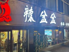 -辣盆盆麻辣小龙虾(哈尔滨总店)