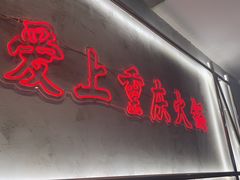 -憨铁匠火锅(红山6979店)