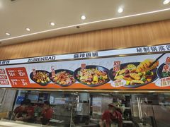 -醉人椒麻辣香锅(王府井喜悦店)