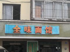 门面-全味面馆