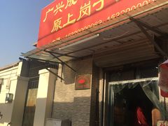 门面-上岗面茶
