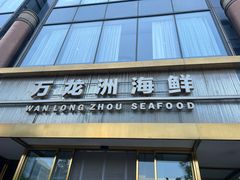 -万龙洲海鲜(南新仓店)