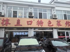 -抹直口特色菜馆(一店)