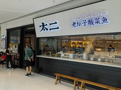 -新太二·鲜料川菜(晶耀前滩店)