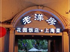 门面-老洋房花园饭店(绍兴路店)