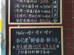 -椰爺爺·椰子冻砵仔糕
