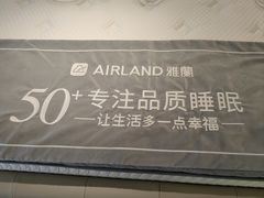 -雅兰床垫(居然之家北四环店)