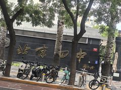 -管氏翅吧(护国寺店)