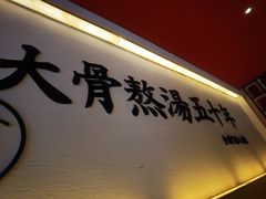 门面-味千拉面(上海蓝天路店)