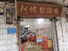 -阿侬盐焗鸡(清澜店)