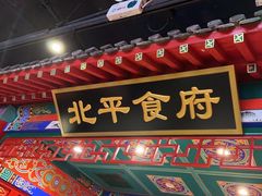 -北平食府.北京烤鸭(亦庄店)
