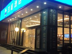 -汉庭(广州北京路天字码头店)