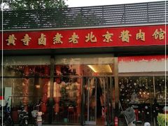 门面-卤煮老北京酱肉馆