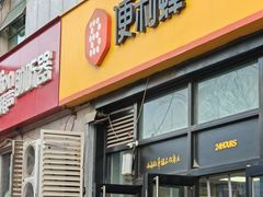 -便利蜂(广安门内大街319号店)