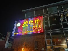 -功德林(南京西路店)