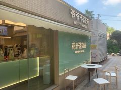 -爷爷不泡茶 NOYEYENOTEA(长沙五江天街店)