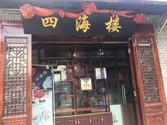 门面-四海楼(如皋定慧禅寺店)