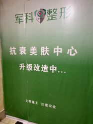 点击看大图 -重庆军科整形美容医院