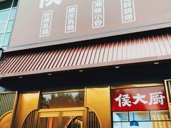 门面-鸽子侯·家宴·平价海鲜(市图书馆店)