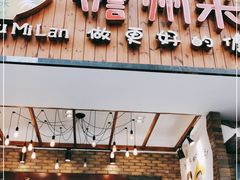 门面-椰小调.儋州米烂(名门店)