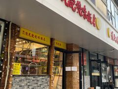 门面-澳门陈光记烧味饭店(郎家园店)