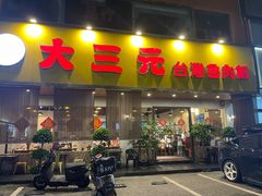 -大三元台湾鲁肉饭(沙井新桥店)